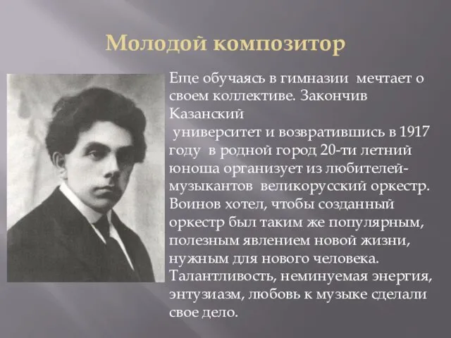 Молодой композитор Еще обучаясь в гимназии мечтает о своем коллективе.