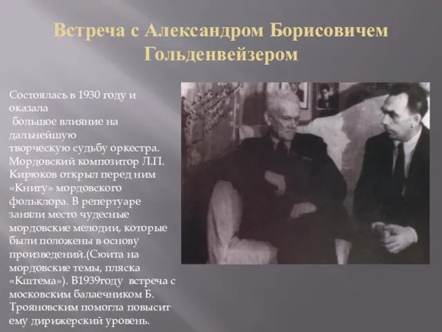 Встреча с Александром Борисовичем Гольденвейзером Состоялась в 1930 году и