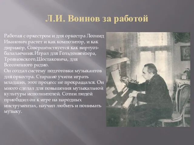 Л.И. Воинов за работой Работая с оркестром и для оркестра