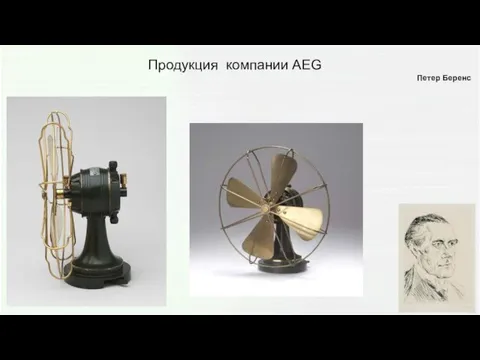 Продукция компании AEG Петер Беренс