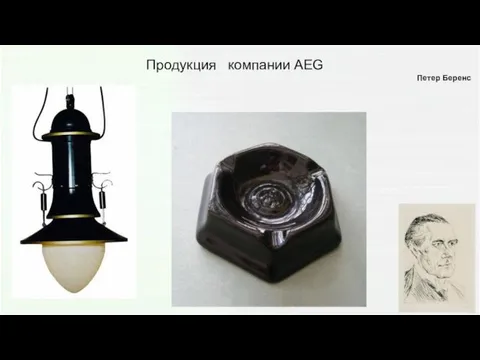 Продукция компании AEG Петер Беренс