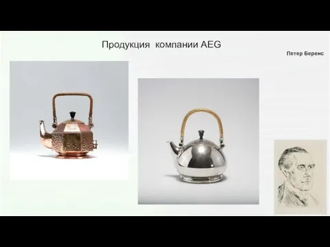 Продукция компании AEG Петер Беренс