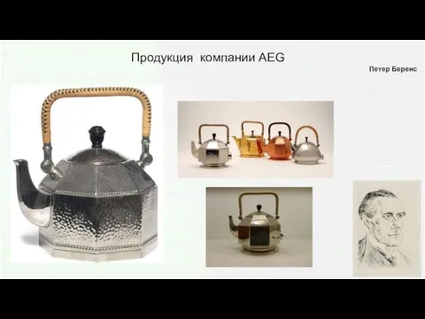 Продукция компании AEG Петер Беренс