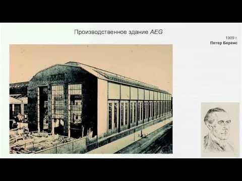 Производственное здание AEG 1909 г. Петер Беренс