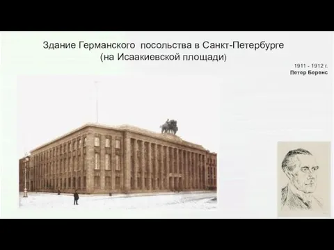 Здание Германского посольства в Санкт-Петербурге (на Исаакиевской площади) 1911 - 1912 г. Петер Беренс