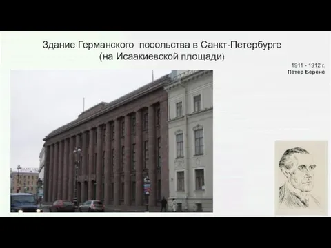 Здание Германского посольства в Санкт-Петербурге (на Исаакиевской площади) 1911 - 1912 г. Петер Беренс