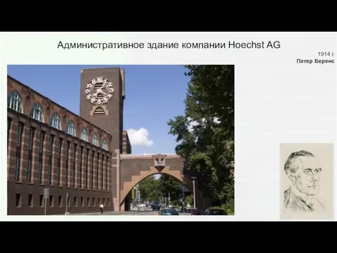 Административное здание компании Hoechst AG 1914 г. Петер Беренс