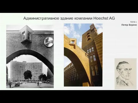 Административное здание компании Hoechst AG 1914 г. Петер Беренс