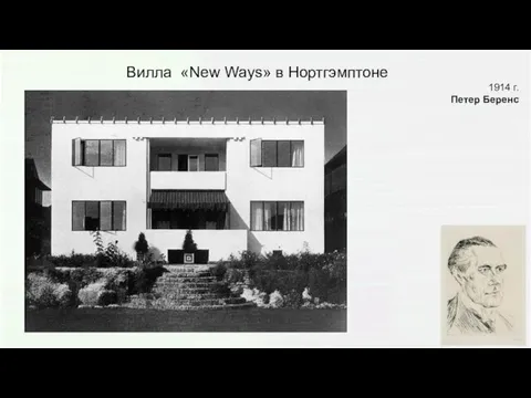 Вилла «New Ways» в Нортгэмптоне 1914 г. Петер Беренс