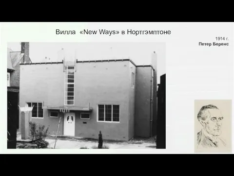 Вилла «New Ways» в Нортгэмптоне 1914 г. Петер Беренс