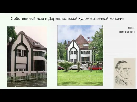 Собственный дом в Дармштадтской художественной колонии 1901 г. Петер Беренс