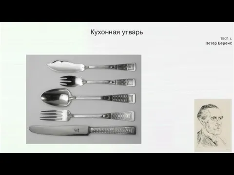 Кухонная утварь 1901 г. Петер Беренс