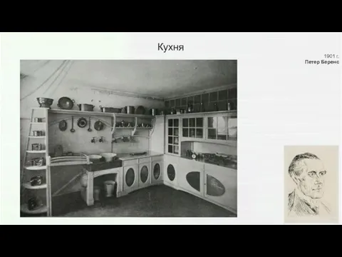 Кухня 1901 г. Петер Беренс