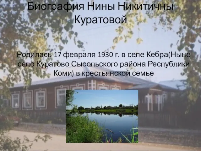 Биография Нины Никитичны Куратовой Родилась 17 февраля 1930 г. в