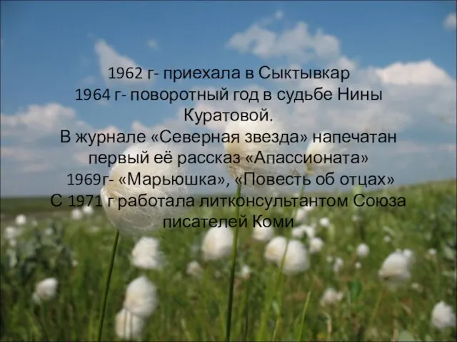 1962 г- приехала в Сыктывкар 1964 г- поворотный год в