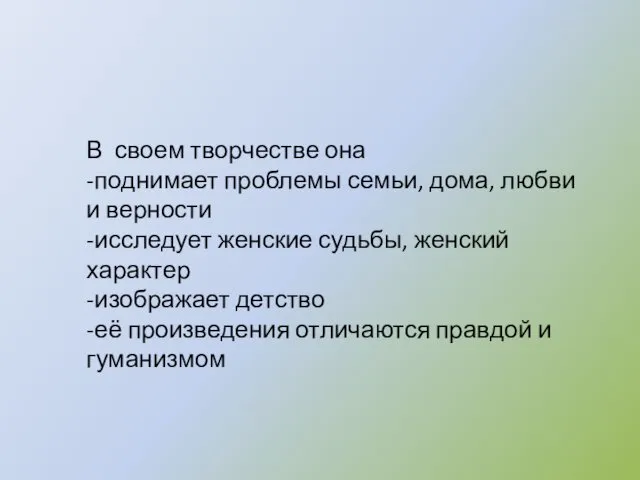 В своем творчестве она -поднимает проблемы семьи, дома, любви и