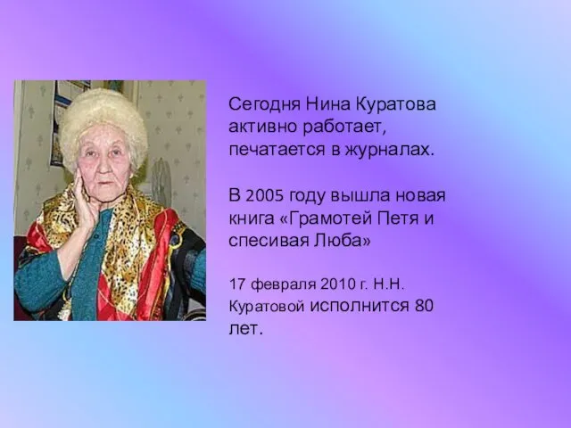 Сегодня Нина Куратова активно работает, печатается в журналах. В 2005