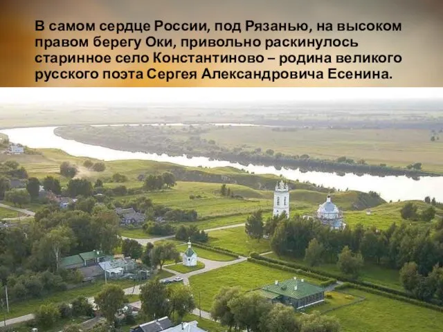В самом сердце России, под Рязанью, на высоком правом берегу