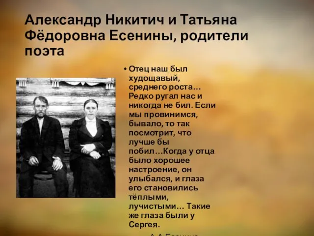 Александр Никитич и Татьяна Фёдоровна Есенины, родители поэта Отец наш