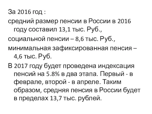 За 2016 год : средний размер пенсии в России в