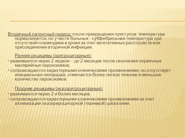 Вторичный латентный период: после прекращения приступов: температура нормализуется, но у