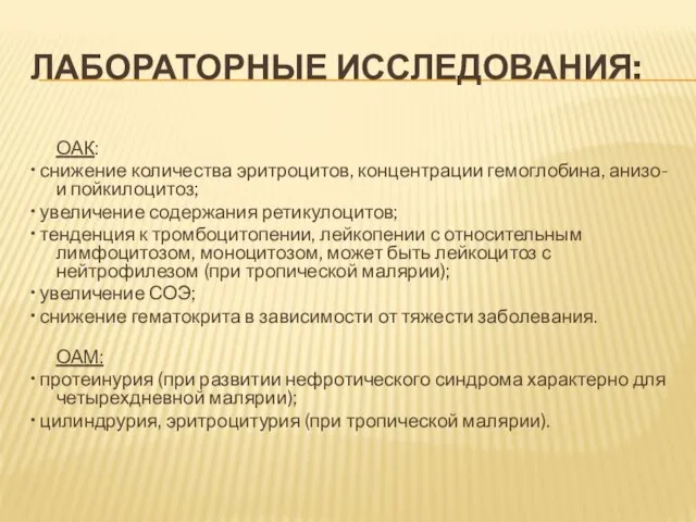 ЛАБОРАТОРНЫЕ ИССЛЕДОВАНИЯ: ОАК: • снижение количества эритроцитов, концентрации гемоглобина, анизо-