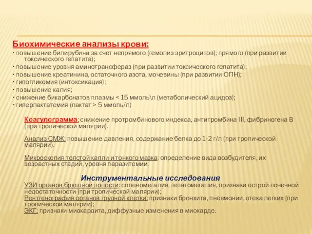 Биохимические анализы крови: • повышение билирубина за счет непрямого (гемолиз