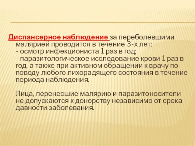 Диспансерное наблюдение за переболевшими малярией проводится в течение 3-х лет: