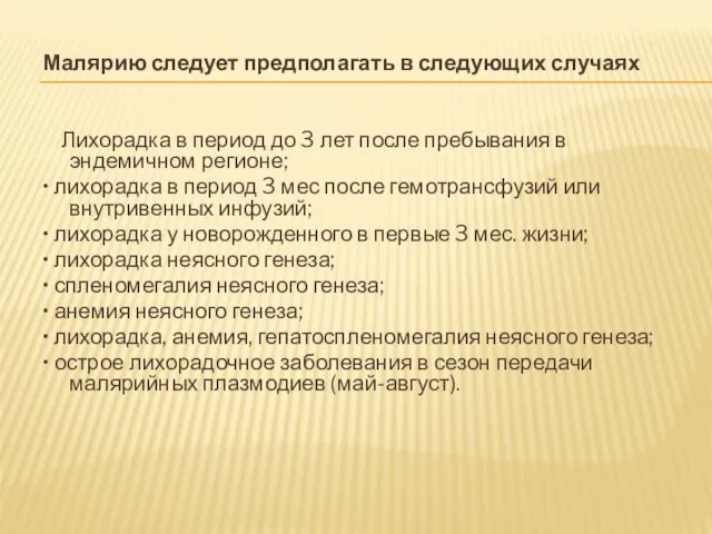 Малярию следует предполагать в следующих случаях Лихорадка в период до