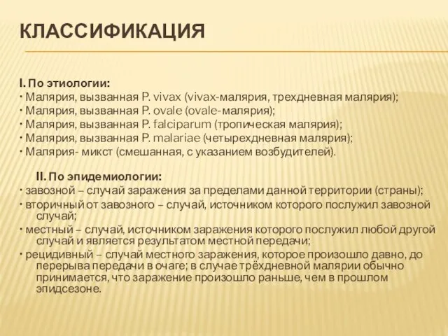 КЛАССИФИКАЦИЯ I. По этиологии: • Малярия, вызванная P. vivax (vivax-малярия,