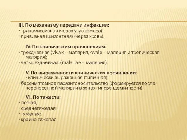 III. По механизму передачи инфекции: • трансмиссивная (через укус комара);