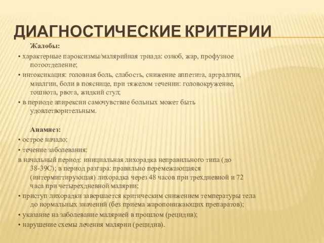 ДИАГНОСТИЧЕСКИЕ КРИТЕРИИ Жалобы: • характерные пароксизмы/малярийная триада: озноб, жар, профузное