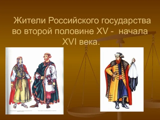 Жители Российского государства во второй половине XV - начала XVI века