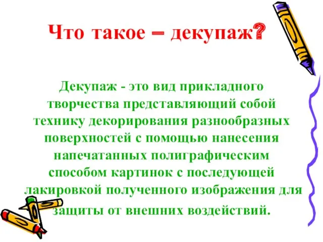 Декупаж - это вид прикладного творчества представляющий собой технику декорирования