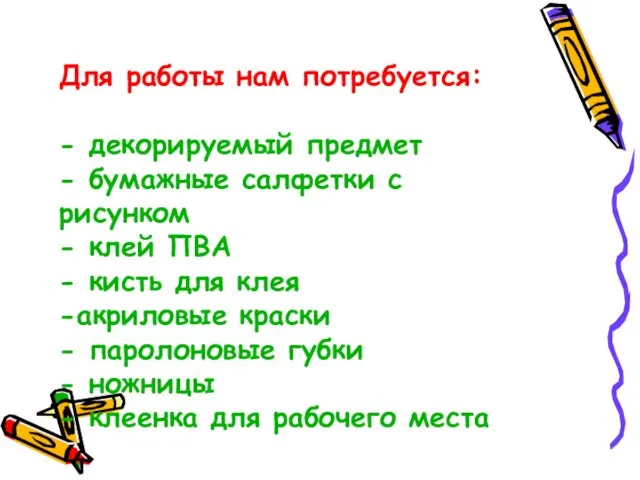 Для работы нам потребуется: - декорируемый предмет - бумажные салфетки