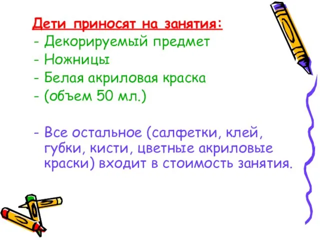 Дети приносят на занятия: Декорируемый предмет Ножницы Белая акриловая краска