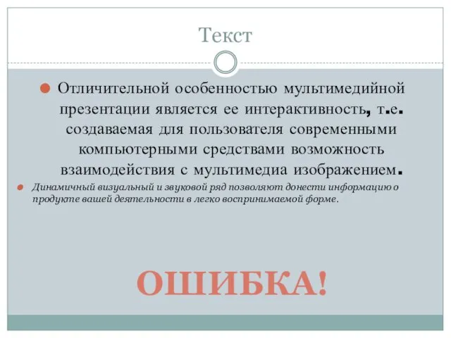 Текст Отличительной особенностью мультимедийной презентации является ее интерактивность, т.е. создаваемая