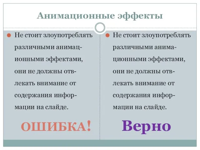 Анимационные эффекты Не стоит злоупотреблять различными анимац-ионными эффектами, они не