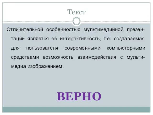 Текст Отличительной особенностью мультимедийной презен-тации является ее интерактивность, т.е. создаваемая