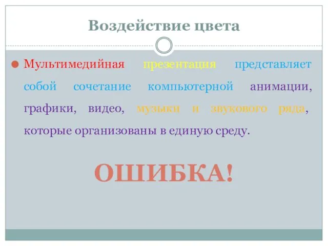 Воздействие цвета Мультимедийная презентация представляет собой сочетание компьютерной анимации, графики,