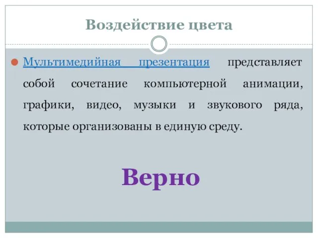 Мультимедийная презентация представляет собой сочетание компьютерной анимации, графики, видео, музыки