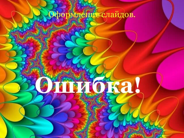 Оформление слайдов. Ошибка!