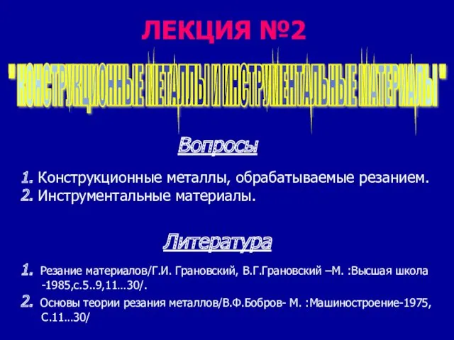 ЛЕКЦИЯ №2 1. Конструкционные металлы, обрабатываемые резанием. 2. Инструментальные материалы.