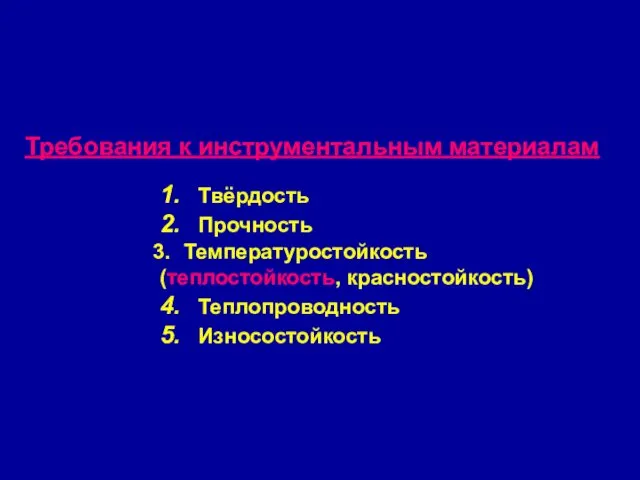 Требования к инструментальным материалам 1. Твёрдость 2. Прочность Температуростойкость (теплостойкость, красностойкость) 4. Теплопроводность 5. Износостойкость