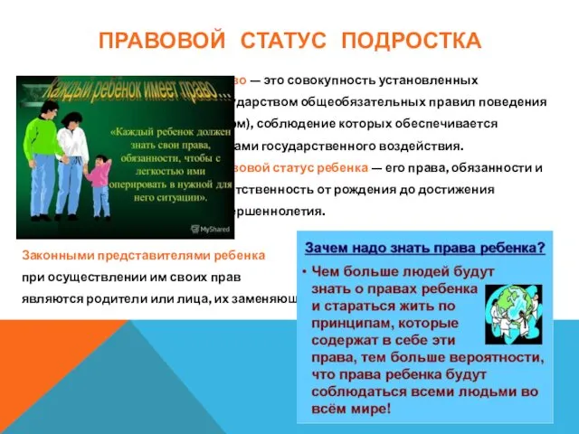 ПРАВОВОЙ СТАТУС ПОДРОСТКА Право — это совокупность установленных государством общеобязательных