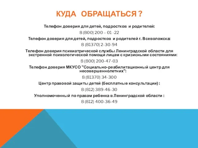 КУДА ОБРАЩАТЬСЯ ? Телефон доверия для детей, подростков и родителей: