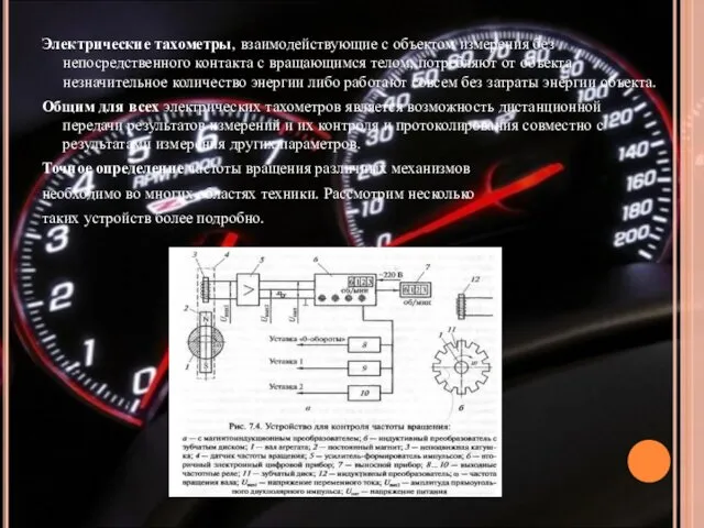 Электрические тахометры, взаимодействующие с объектом измерения без непосредственного контакта с