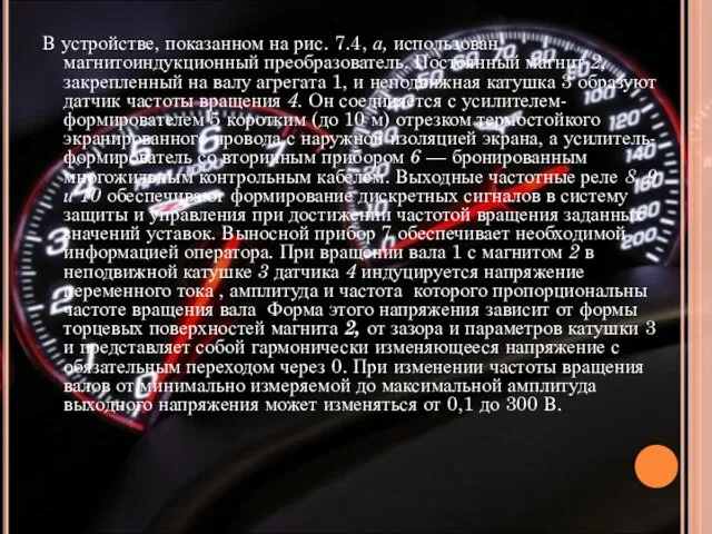 В устройстве, показанном на рис. 7.4, а, использован магнитоиндукционный преобразователь.