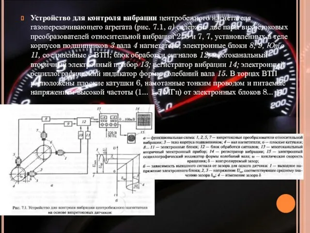 Устройство для контроля вибрации центробежного нагнетателя газоперекачивающего агрегата (рис. 7.1, а) содержит две