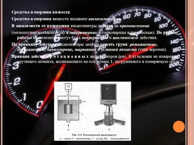 Средства измерения вязкости Средства измерения вязкости называют вискозиметрами. В зависимости от назначения вискозиметры